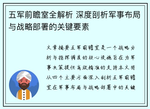 五军前瞻室全解析 深度剖析军事布局与战略部署的关键要素