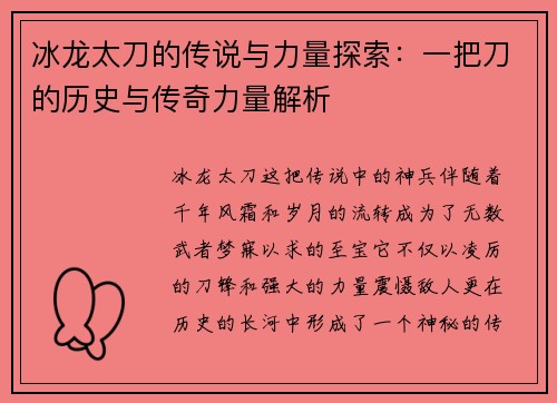 冰龙太刀的传说与力量探索：一把刀的历史与传奇力量解析