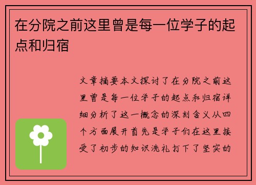 在分院之前这里曾是每一位学子的起点和归宿
