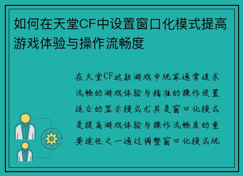 如何在天堂CF中设置窗口化模式提高游戏体验与操作流畅度