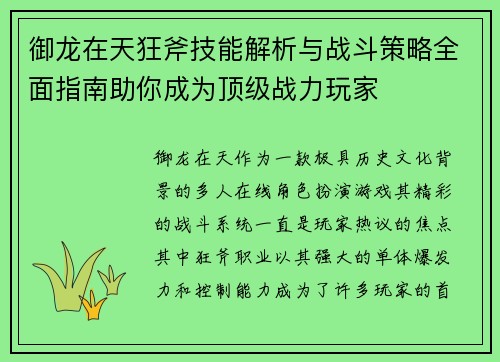 御龙在天狂斧技能解析与战斗策略全面指南助你成为顶级战力玩家