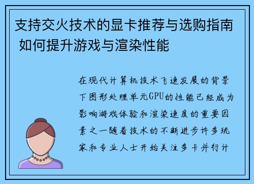 支持交火技术的显卡推荐与选购指南 如何提升游戏与渲染性能