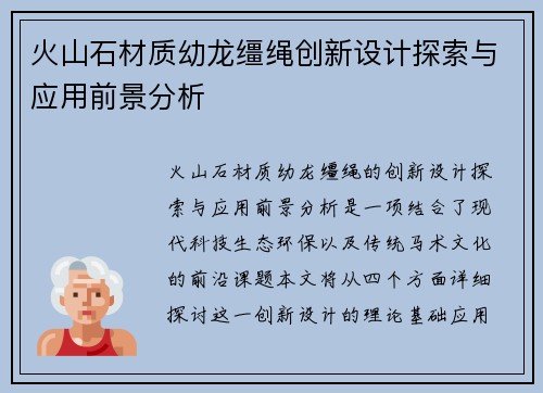 火山石材质幼龙缰绳创新设计探索与应用前景分析