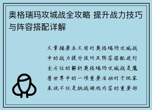 奥格瑞玛攻城战全攻略 提升战力技巧与阵容搭配详解