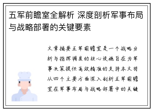 五军前瞻室全解析 深度剖析军事布局与战略部署的关键要素