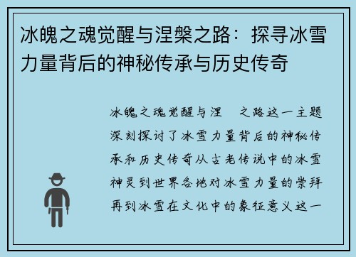 冰魄之魂觉醒与涅槃之路：探寻冰雪力量背后的神秘传承与历史传奇
