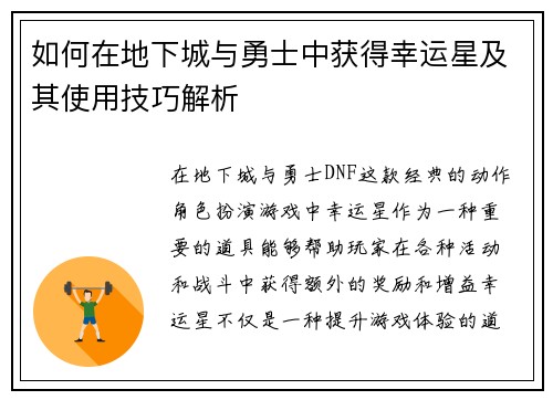如何在地下城与勇士中获得幸运星及其使用技巧解析