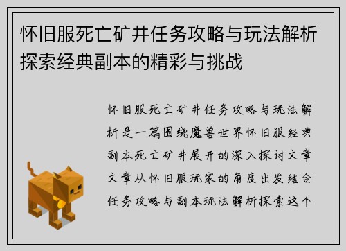 怀旧服死亡矿井任务攻略与玩法解析探索经典副本的精彩与挑战