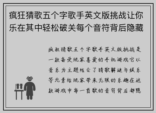 疯狂猜歌五个字歌手英文版挑战让你乐在其中轻松破关每个音符背后隐藏的秘密