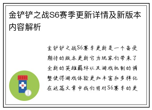 金铲铲之战S6赛季更新详情及新版本内容解析
