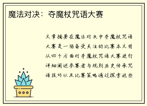 魔法对决：夺魔杖咒语大赛