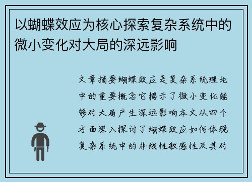 以蝴蝶效应为核心探索复杂系统中的微小变化对大局的深远影响