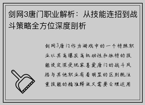 剑网3唐门职业解析：从技能连招到战斗策略全方位深度剖析