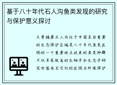基于八十年代石人沟鱼类发现的研究与保护意义探讨