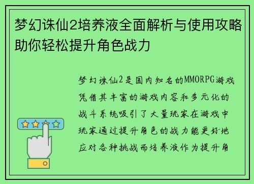 梦幻诛仙2培养液全面解析与使用攻略助你轻松提升角色战力