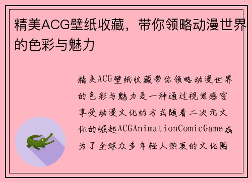 精美ACG壁纸收藏，带你领略动漫世界的色彩与魅力