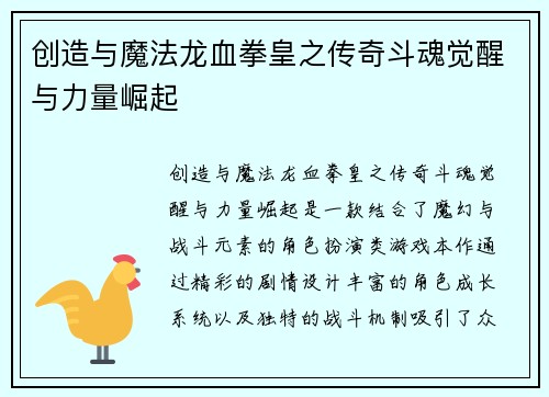 创造与魔法龙血拳皇之传奇斗魂觉醒与力量崛起