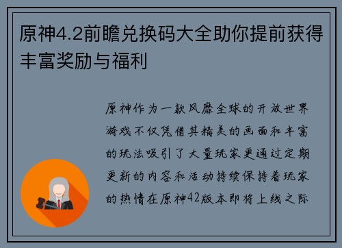 原神4.2前瞻兑换码大全助你提前获得丰富奖励与福利