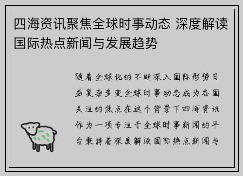四海资讯聚焦全球时事动态 深度解读国际热点新闻与发展趋势