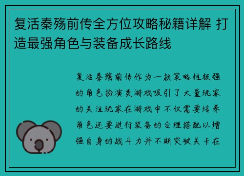 复活秦殇前传全方位攻略秘籍详解 打造最强角色与装备成长路线