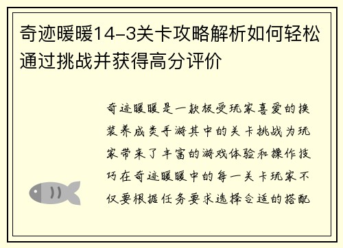 奇迹暖暖14-3关卡攻略解析如何轻松通过挑战并获得高分评价