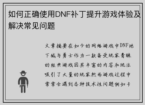 如何正确使用DNF补丁提升游戏体验及解决常见问题