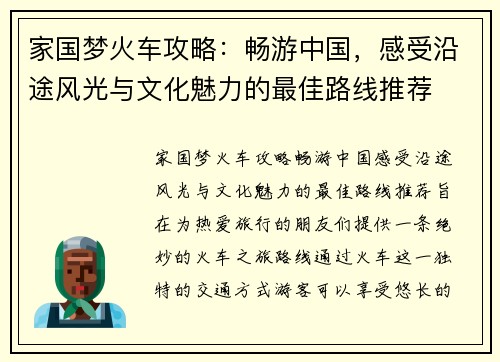 家国梦火车攻略：畅游中国，感受沿途风光与文化魅力的最佳路线推荐