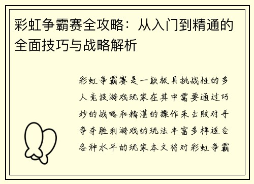 彩虹争霸赛全攻略：从入门到精通的全面技巧与战略解析