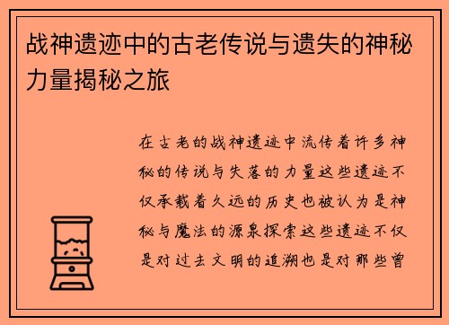 战神遗迹中的古老传说与遗失的神秘力量揭秘之旅