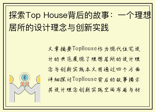 探索Top House背后的故事：一个理想居所的设计理念与创新实践