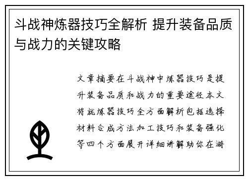 斗战神炼器技巧全解析 提升装备品质与战力的关键攻略