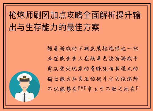 枪炮师刷图加点攻略全面解析提升输出与生存能力的最佳方案 枪炮师刷图加点攻略全面解析提升输出与生存能力的最佳方案