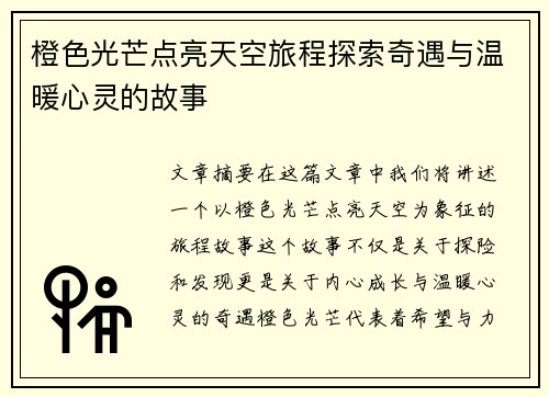 橙色光芒点亮天空旅程探索奇遇与温暖心灵的故事 橙色光芒点亮天空旅程探索奇遇与温暖心灵的故事