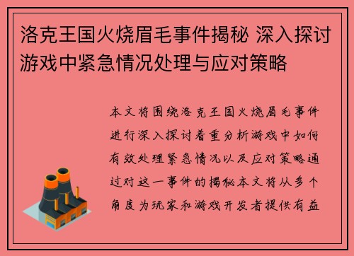 洛克王国火烧眉毛事件揭秘 深入探讨游戏中紧急情况处理与应对策略 洛克王国火烧眉毛事件揭秘 深入探讨游戏中紧急情况处理与应对策略