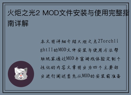 火炬之光2 MOD文件安装与使用完整指南详解 火炬之光2 MOD文件安装与使用完整指南详解