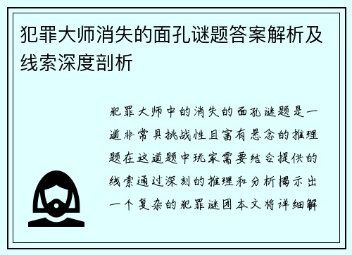 犯罪大师消失的面孔谜题答案解析及线索深度剖析 犯罪大师消失的面孔谜题答案解析及线索深度剖析