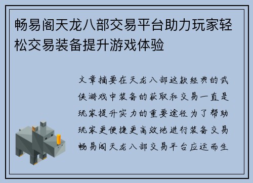 畅易阁天龙八部交易平台助力玩家轻松交易装备提升游戏体验 畅易阁天龙八部交易平台助力玩家轻松交易装备提升游戏体验