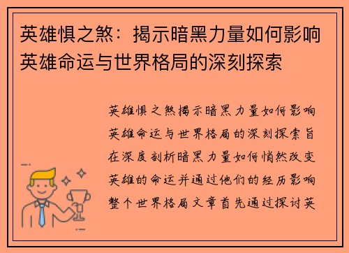 英雄惧之煞：揭示暗黑力量如何影响英雄命运与世界格局的深刻探索