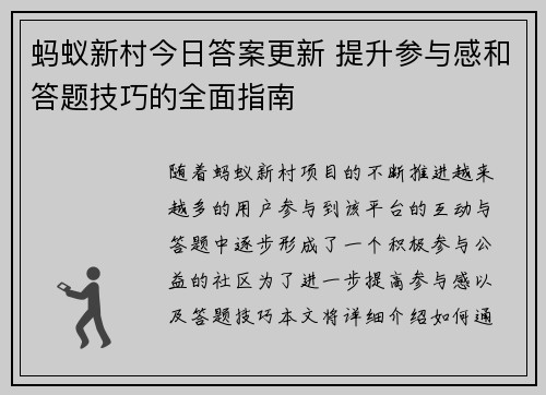 蚂蚁新村今日答案更新 提升参与感和答题技巧的全面指南