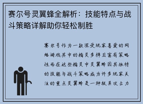 赛尔号灵翼蜂全解析:技能特点与战斗策略详解助你轻松制胜 赛尔号灵翼蜂全解析:技能特点与战斗策略详解助你轻松制胜