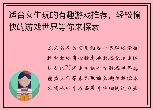 适合女生玩的有趣游戏推荐,轻松愉快的游戏世界等你来探索 适合女生玩的有趣游戏推荐,轻松愉快的游戏世界等你来探索