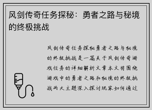 风剑传奇任务探秘:勇者之路与秘境的终极挑战 风剑传奇任务探秘:勇者之路与秘境的终极挑战