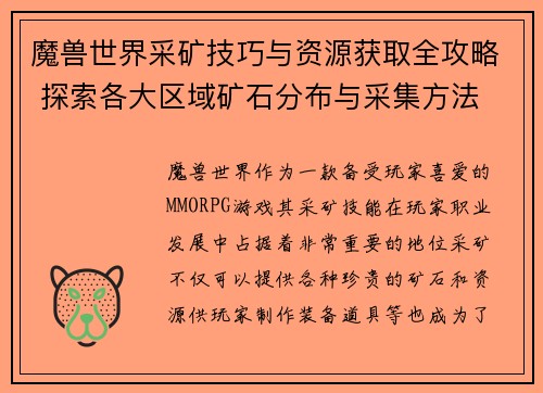 魔兽世界采矿技巧与资源获取全攻略 探索各大区域矿石分布与采集方法
