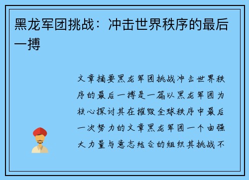 黑龙军团挑战：冲击世界秩序的最后一搏