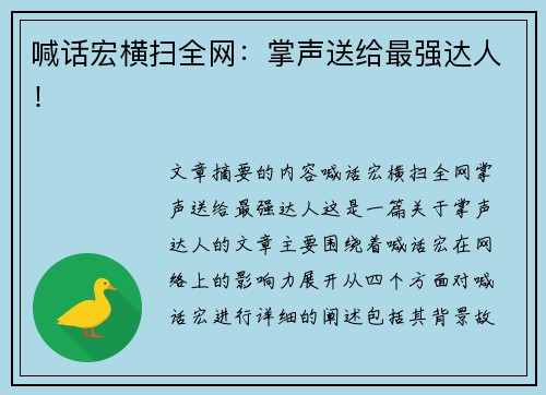 喊话宏横扫全网:掌声送给最强达人! 喊话宏横扫全网:掌声送给最强达人!