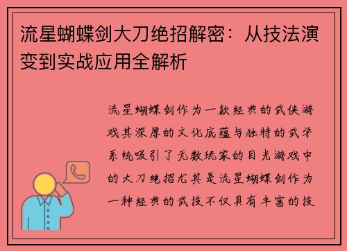 流星蝴蝶剑大刀绝招解密:从技法演变到实战应用全解析 流星蝴蝶剑大刀绝招解密:从技法演变到实战应用全解析
