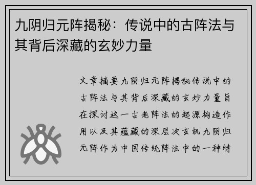 九阴归元阵揭秘：传说中的古阵法与其背后深藏的玄妙力量