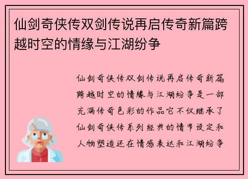 仙剑奇侠传双剑传说再启传奇新篇跨越时空的情缘与江湖纷争 仙剑奇侠传双剑传说再启传奇新篇跨越时空的情缘与江湖纷争