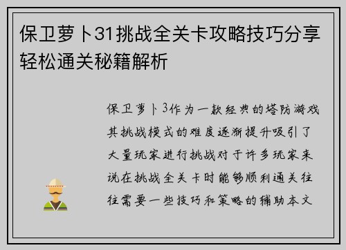 保卫萝卜31挑战全关卡攻略技巧分享轻松通关秘籍解析 保卫萝卜31挑战全关卡攻略技巧分享轻松通关秘籍解析