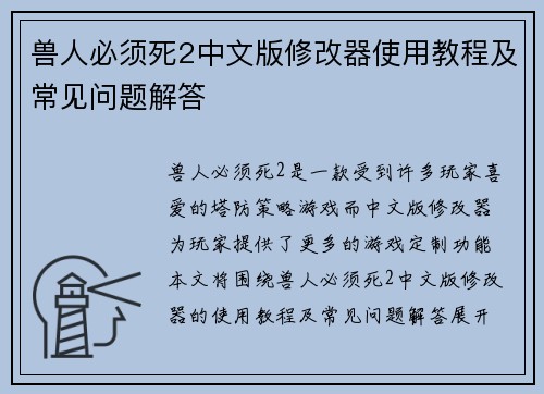 兽人必须死2中文版修改器使用教程及常见问题解答 兽人必须死2中文版修改器使用教程及常见问题解答